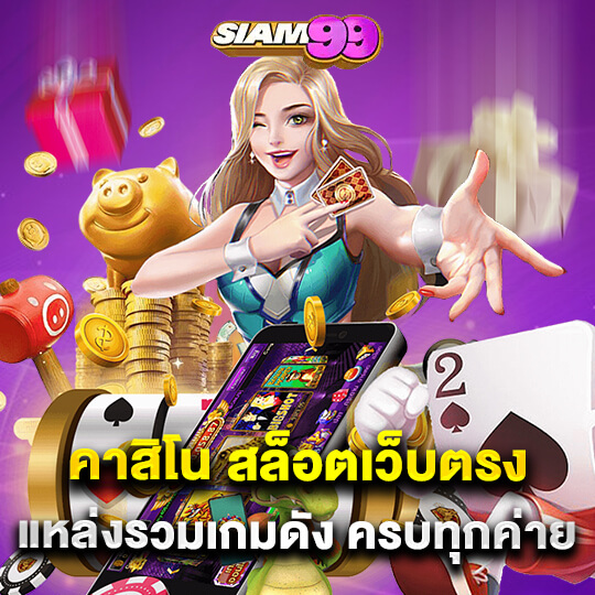 siam99 คาสิโน เว็บตรง