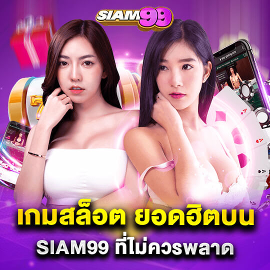 siam99 เกมสล็อตยอดฮิต