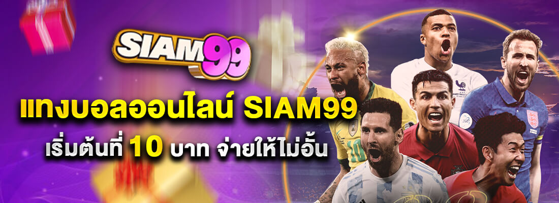 siam99เครดิตฟรี แทงบอล