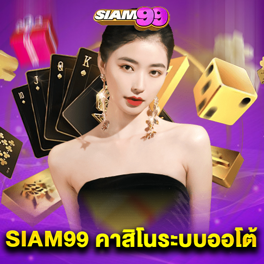 siam99 คาสิโนระบบออโต้