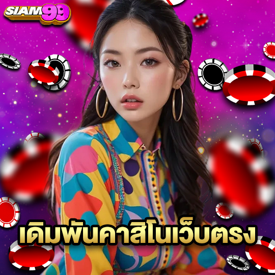 siam99 เดิมพันคาสิโนเว็บตรง