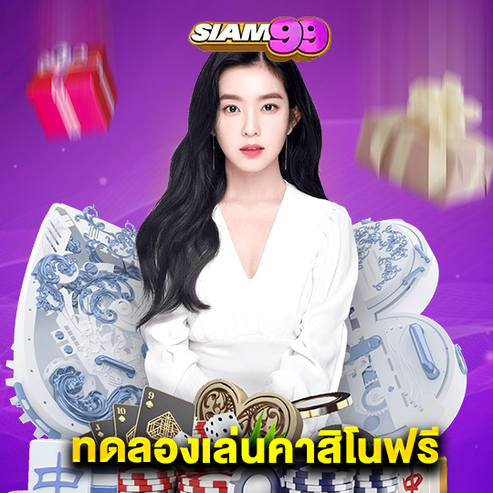 siam99 ทดลองเล่นคาสิโนฟรี