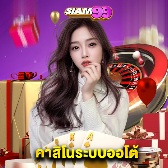siam99 คาสิโนระบบออโต้