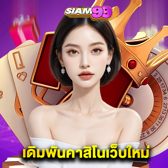 siam99 เดิมพันคาสิโนเว็บใหม่