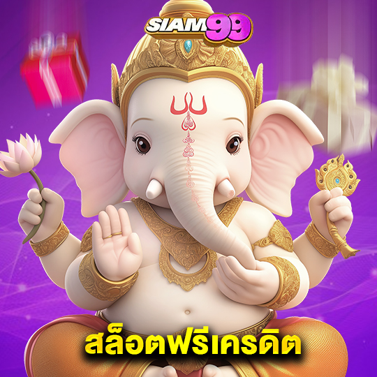 siam99 สล็อตฟรีเครดิต