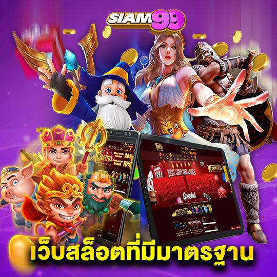 siam99 เว็บสล็อตที่มีมาตรฐาน