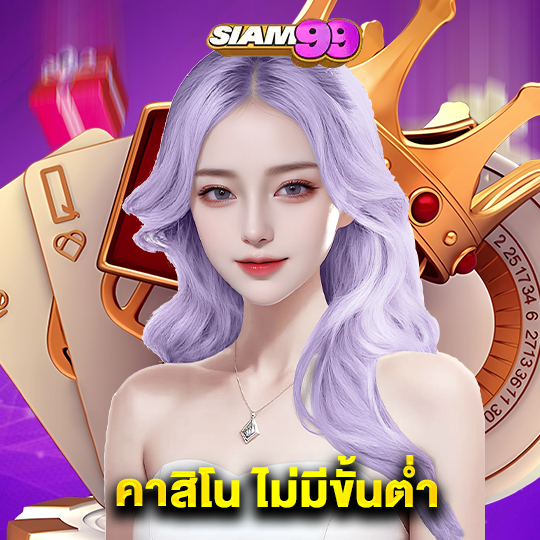 siam99 คาสิโนไม่มีขั้นต่ำ