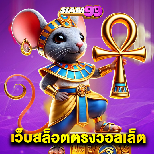 siam99 เว็บสล็อตตรงวอลเล็ต