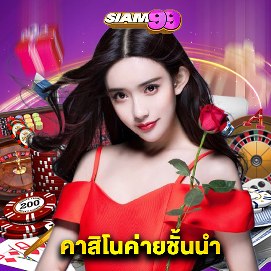 siam99 คาสิดนค่ายชั้นนำ