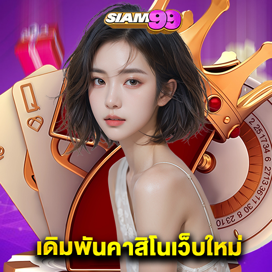 siam99 เดิมพันคาสิโนเว็บใหม่