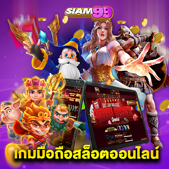 siam99 เกมมือถือสล็อตออนไลน์