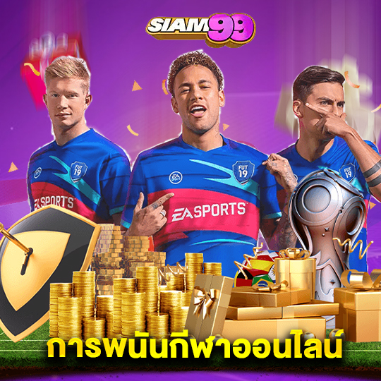 siam99 การพนันกีฬาออนไลน์