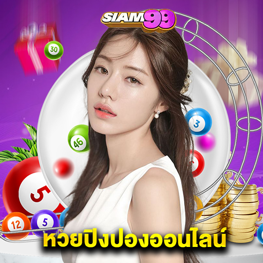 siam99 หวยปิงปองออนไลน์