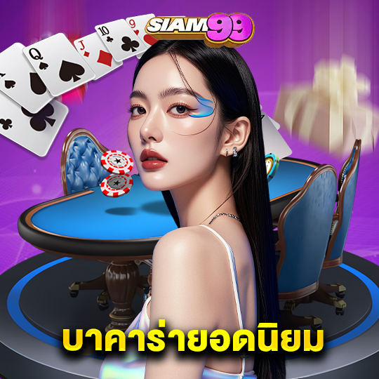 siam99 บาคาร่ายอดนิยม