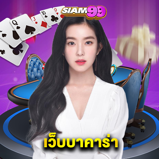siam99 เว็บบาคาร่า