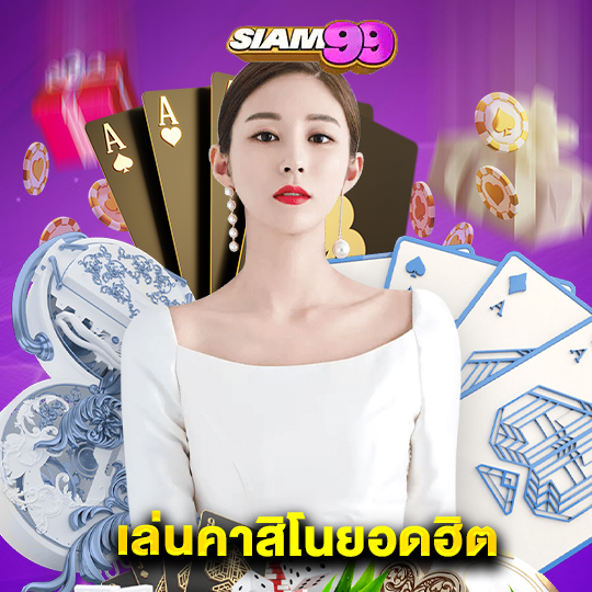 siam99 เล่นคาสิโนยอดฮิต