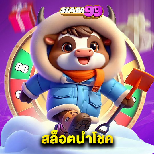 siam99 สล็อตนำโชค