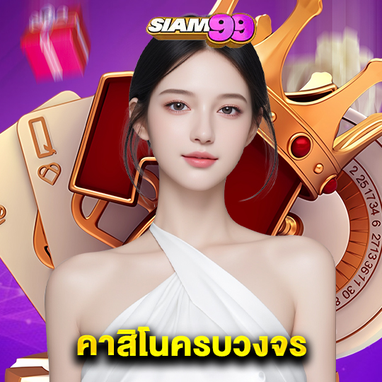 siam99 คาสิโนครบวงจร
