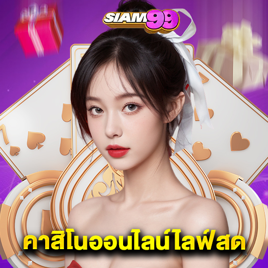 siam99 คาสิโนออนไลน์ไลฟ์สด