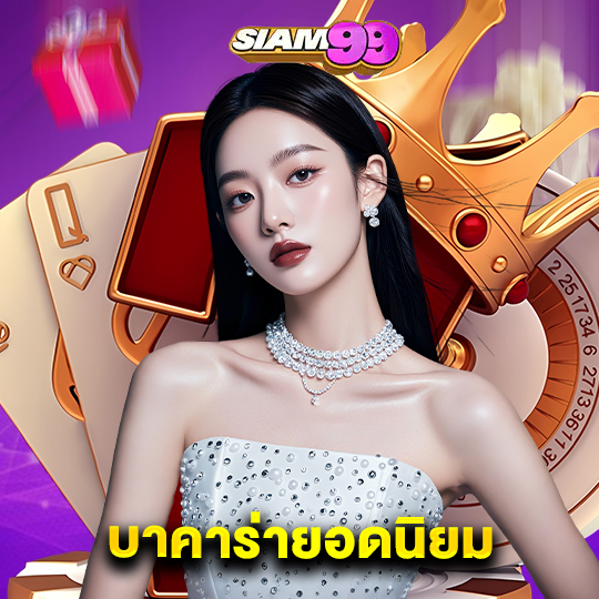siam99 บาคาร่ายอดนิยม