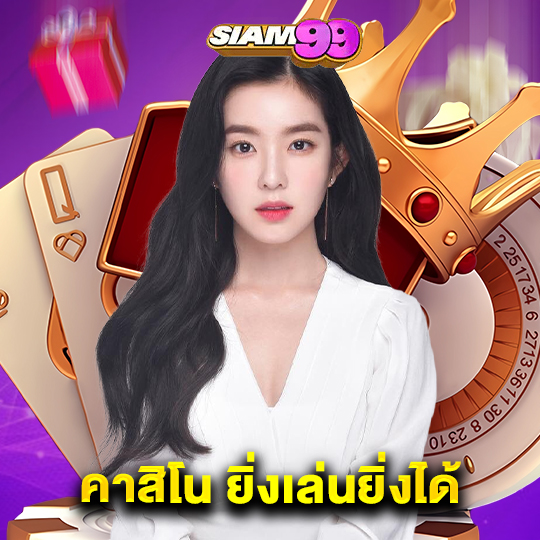 siam99 คาสิโน ยิ่งเล่นยิ่งได้