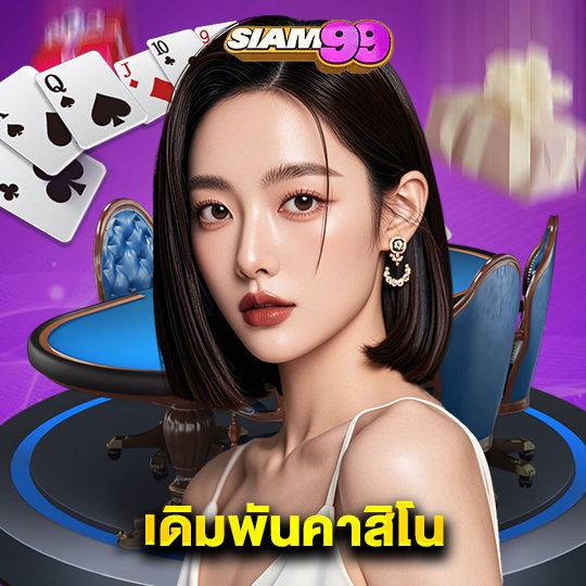 siam99 เดิมพันคาสิโน