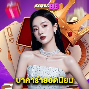 siam99 บาคาร่ายอดนิยม